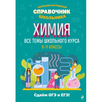 Химия. Все темы школьного курса 8 - 11 классы. Сдаем ОГЭ и ЕГЭ. Справочник. Жуляева Т.А. Эксмо