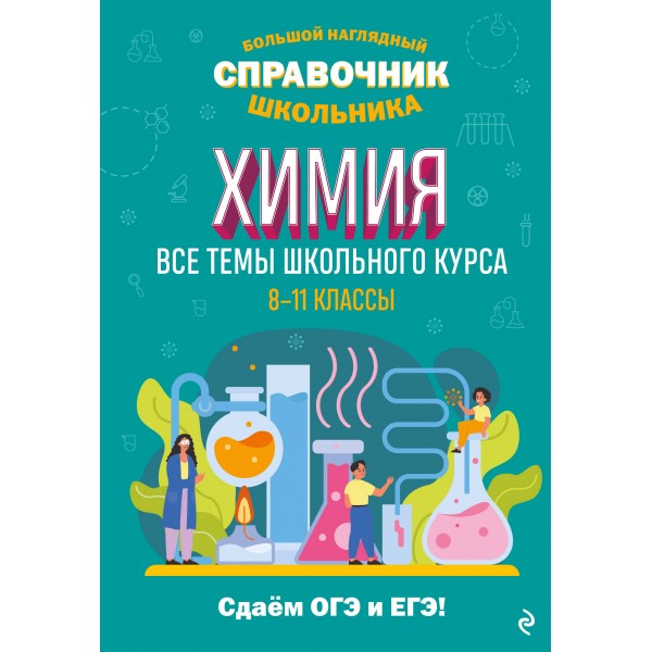 Химия. Все темы школьного курса 8 - 11 классы. Сдаем ОГЭ и ЕГЭ. Справочник. Жуляева Т.А. Эксмо