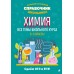 Химия. Все темы школьного курса 8 - 11 классы. Сдаем ОГЭ и ЕГЭ. Справочник. Жуляева Т.А. Эксмо