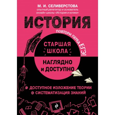 История. Справочник. Селиверстова М.И. Эксмо