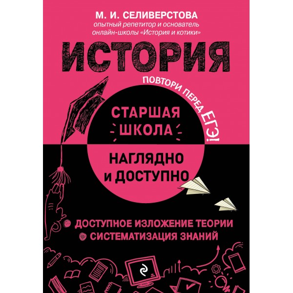 История. Справочник. Селиверстова М.И. Эксмо
