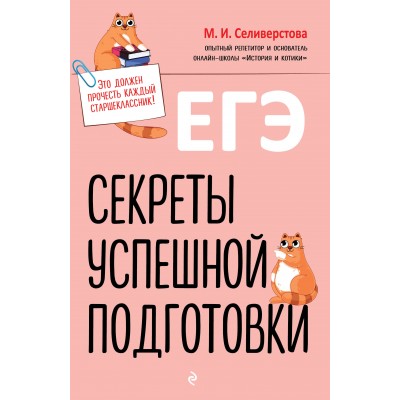 ЕГЭ. Секреты успешной подготовки. Методическое пособие(рекомендации). Селиверстова М.И. Эксмо