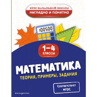 Математика. Теория, примеры, задания. 1-4 классы. Справочник. Пожилова Е.О. Эксмо
