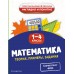 Математика. Теория, примеры, задания. 1-4 классы. Справочник. Пожилова Е.О. Эксмо