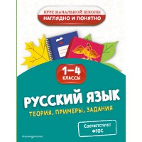 Русский язык. Теория, примеры, задания. 1-4 классы. Справочник. Пожилова Е.О. Эксмо