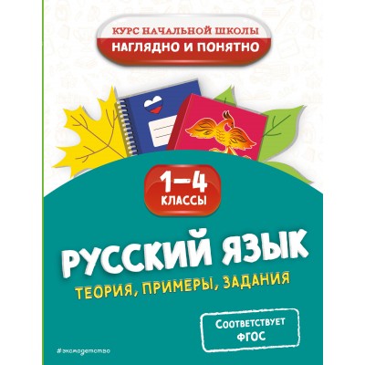 Русский язык. Теория, примеры, задания. 1-4 классы. Справочник. Пожилова Е.О. Эксмо