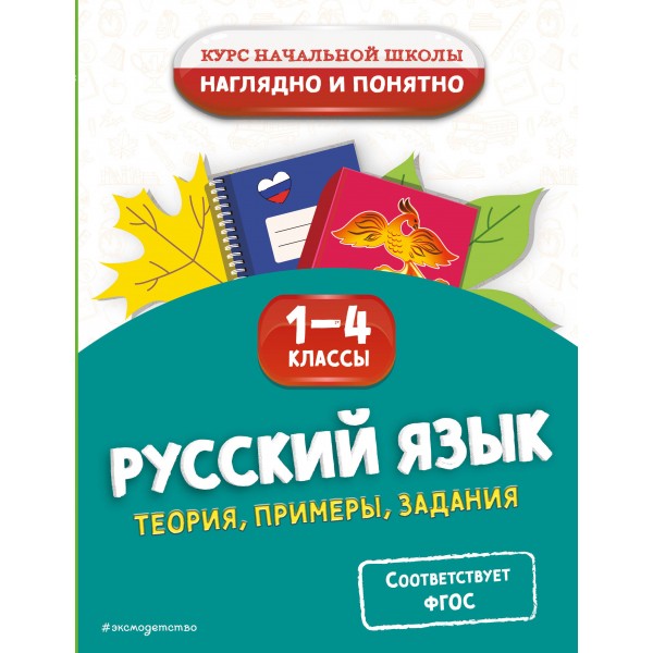 Русский язык. Теория, примеры, задания. 1-4 классы. Справочник. Пожилова Е.О. Эксмо