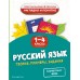Русский язык. Теория, примеры, задания. 1-4 классы. Справочник. Пожилова Е.О. Эксмо
