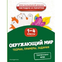 Окружающий мир. Теория, примеры, задания. 1-4 классы. Справочник. Горохова А.М. Эксмо