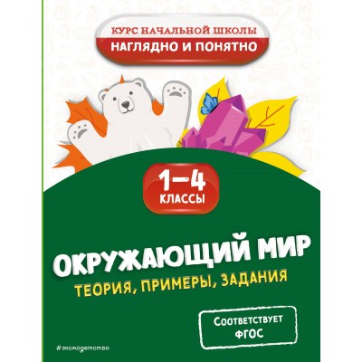 Окружающий мир. Теория, примеры, задания. 1-4 классы. Справочник. Горохова А.М. Эксмо
