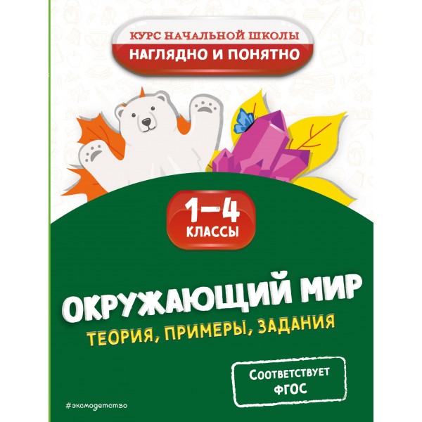 Окружающий мир. Теория, примеры, задания. 1-4 классы. Справочник. Горохова А.М. Эксмо