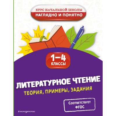 Литературное чтение. Теория, примеры, задания. 1-4 классы. Справочник. Куликова О.Н. Эксмо