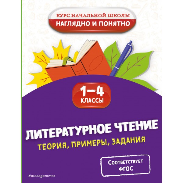 Литературное чтение. Теория, примеры, задания. 1-4 классы. Справочник. Куликова О.Н. Эксмо