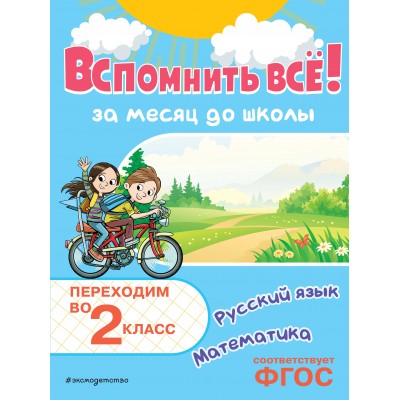 Вспомнить все! За месяц до школы. Переходим во 2 класс. Математика и русский язык. Тренажер. Королев В.И. Эксмо