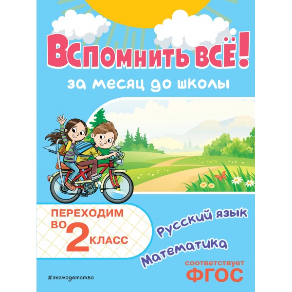 Вспомнить все! За месяц до школы. Переходим во 2 класс. Математика и русский язык. Тренажер. Королев В.И. Эксмо