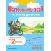 Вспомнить все! За месяц до школы. Переходим во 2 класс. Математика и русский язык. Тренажер. Королев В.И. Эксмо