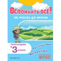 Вспомнить все! За месяц до школы. Переходим в 3 класс. Математика и русский язык. Тренажер. Королев В.И. Эксмо