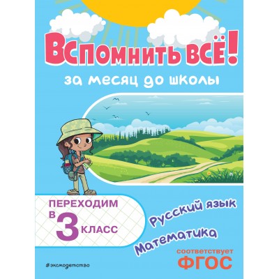 Вспомнить все! За месяц до школы. Переходим в 3 класс. Математика и русский язык. Тренажер. Королев В.И. Эксмо