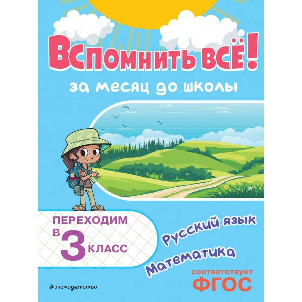 Вспомнить все! За месяц до школы. Переходим в 3 класс. Математика и русский язык. Тренажер. Королев В.И. Эксмо