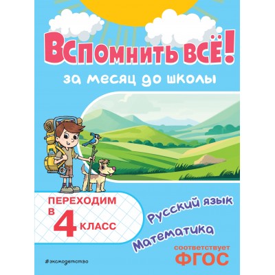Вспомнить все! За месяц до школы. Переходим в 4 класс. Математика и русский язык. Тренажер. Королев В.И. Эксмо