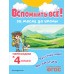 Вспомнить все! За месяц до школы. Переходим в 4 класс. Математика и русский язык. Тренажер. Королев В.И. Эксмо