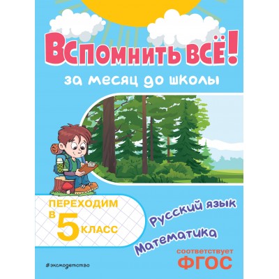 Вспомнить все! За месяц до школы. Переходим в 5 класс. Математика и русский язык. Тренажер. Королев В.И. Эксмо