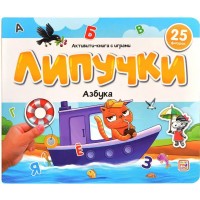 Книжки для малышей Липучки. Азбука. 25 фигурок. 