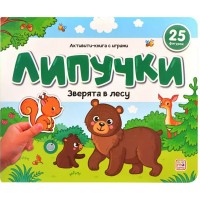 Книжки для малышей Липучки. Зверята в лесу. 25 фигурок. Книжки для малышей Липучки. Зверята в лесу. 25 фигурок.