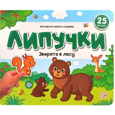 Книжки для малышей Липучки. Зверята в лесу. 25 фигурок. 