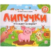 Книжки для малышей Липучки. Кто живет на ферме. 25 фигурок. Книжки для малышей Липучки. Кто живет на ферме. 25 фигурок.
