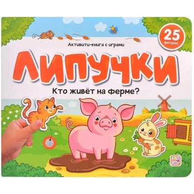 Книжки для малышей Липучки. Кто живет на ферме. 25 фигурок. 