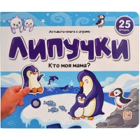 Книжки для малышей Липучки. Кто моя мама? 25 фигурок. 