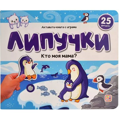 Книжки для малышей Липучки. Кто моя мама? 25 фигурок. 