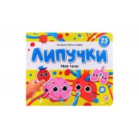 Книжки для малышей Липучки. Мое тело. 25 фигурок. 
