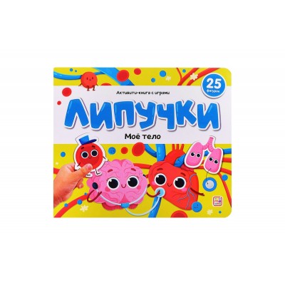 Книжки для малышей Липучки. Мое тело. 25 фигурок. 