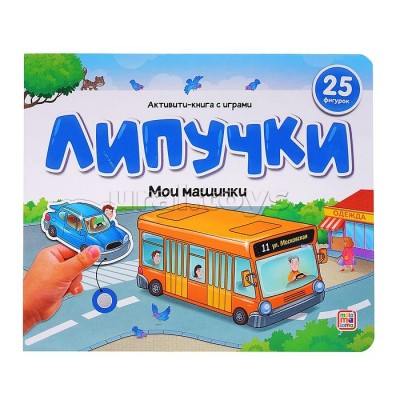 Книжки для малышей Липучки. Мои машинки. 25 фигурок. 