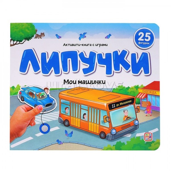 Книжки для малышей Липучки. Мои машинки. 25 фигурок. 