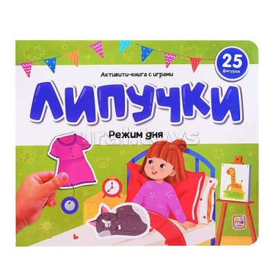 Книжки для малышей Липучки. Режим дня. 25 фигурок. 