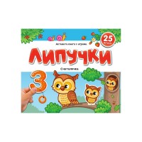 Книжки для малышей Липучки. Считалочка. 25 фигурок. 