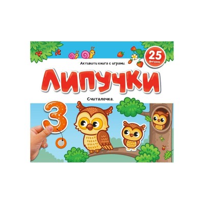 Книжки для малышей Липучки. Считалочка. 25 фигурок. 