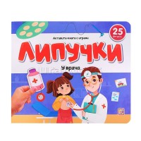 Книжки для малышей Липучки. У врача. 25 фигурок. 