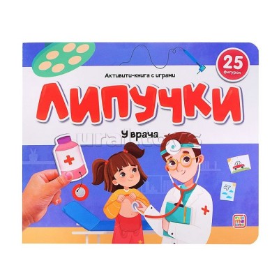 Книжки для малышей Липучки. У врача. 25 фигурок. 