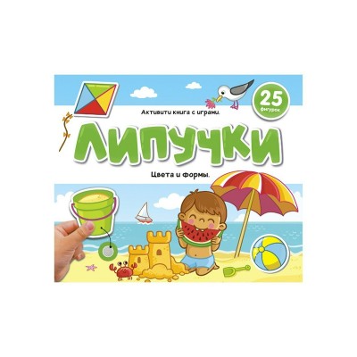 Книжки для малышей Липучки. Цвета и формы. 25 фигурок. 