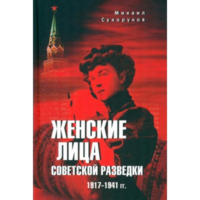 Женские лица советской разведки 1941 - 1945 годы. Сухоруков М.М.