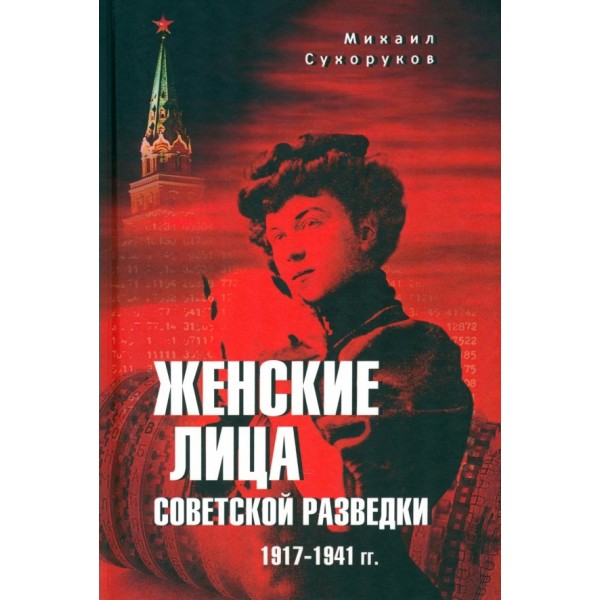 Женские лица советской разведки 1941 - 1945 годы. Сухоруков М.М.