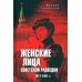 Женские лица советской разведки 1941 - 1945 годы. Сухоруков М.М.