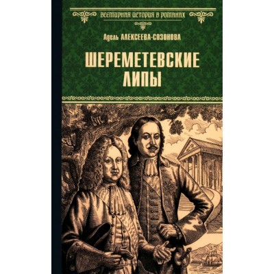 Шереметевские липы. Алексеева-Созон А.И.