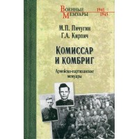 Комиссар и комбриг. Армейско-партизанские мемуары. Пичугин М.П.