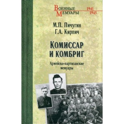 Комиссар и комбриг. Армейско-партизанские мемуары. Пичугин М.П.
