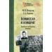 Комиссар и комбриг. Армейско-партизанские мемуары. Пичугин М.П.